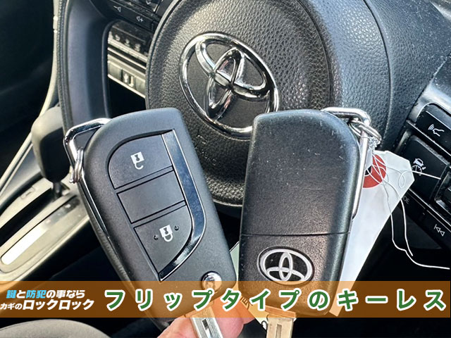東大阪市でヤリスのキーレスキー追加登録でお困りですか？
