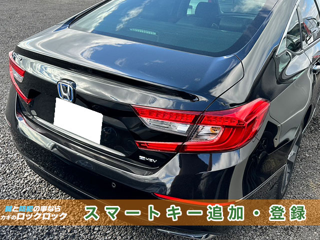 ホンダ・アコード(CV3)スマートキー追加登録でお困りですか?