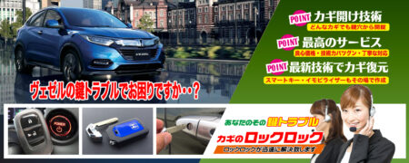 ヴェゼルの鍵トラブルでお困りですか？