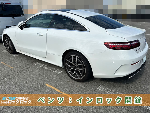 メルセデスベンツのインロックでお困りですか?