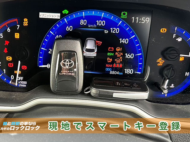 トヨタ・カローラクロス スマートキー紛失でお困りですか?