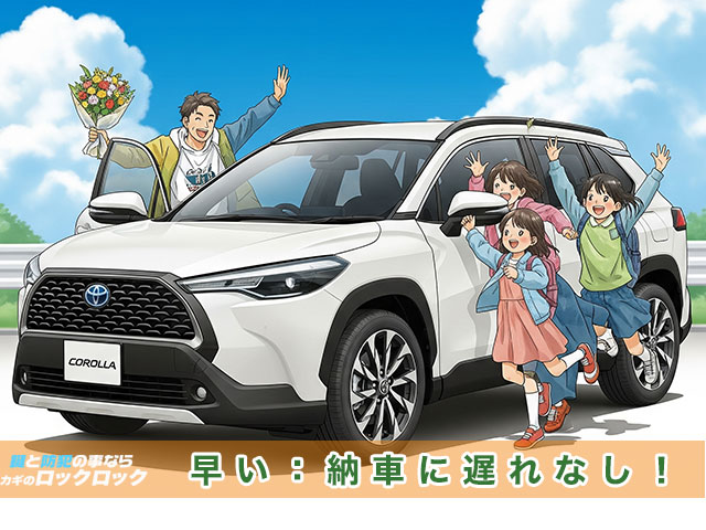 断然早い！納車に遅れなく準備可能