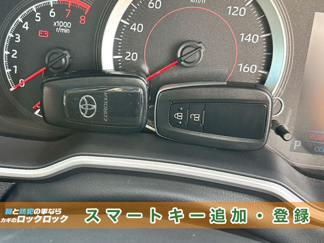 トヨタ・カローラ / スマートキー追加登録でお困りですか？