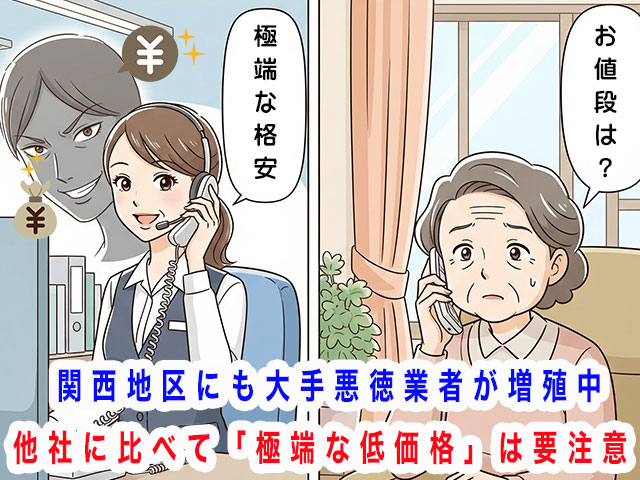 他社に比べて極端な低価格は要注意!