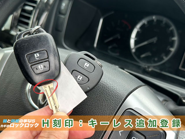 ハイエース・H刻印キーのスペアキー追加登録でお困りですか？