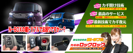N-BOXの鍵トラブルでお困りですか？
