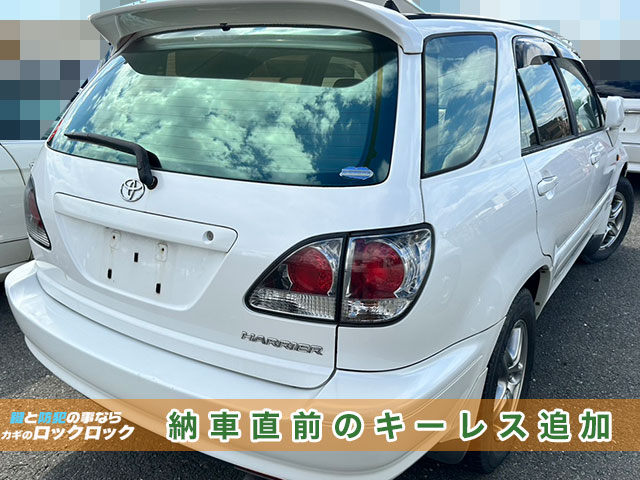 トヨタ・ハリアー 納車前のキーレスキー追加登録でお困りですか?