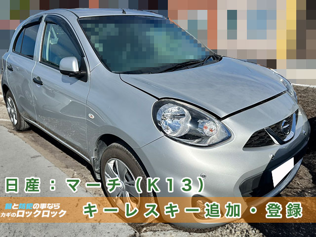 日産マーチ・キーレスキー追加登録