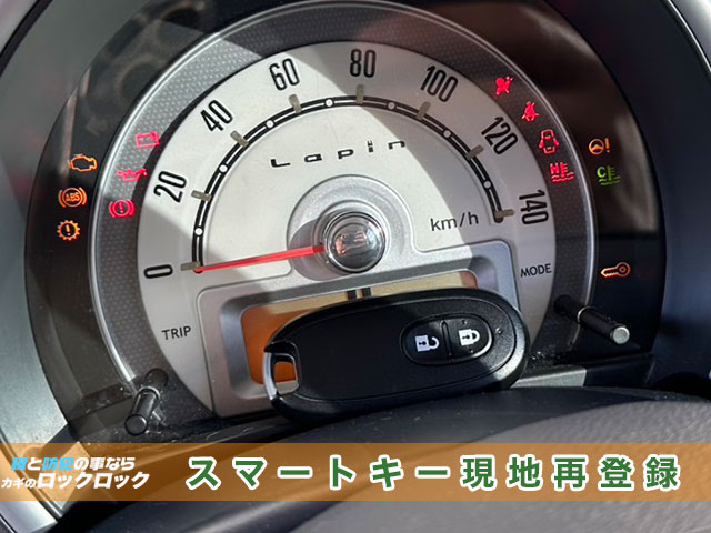 スズキ・ラパン スマートキー完全紛失でお困りですか?