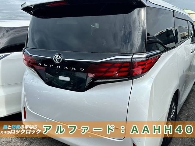 アルファード(AAHH40)スマートキー追加登録