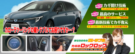 カローラツーリングの鍵トラブルでお困りですか？