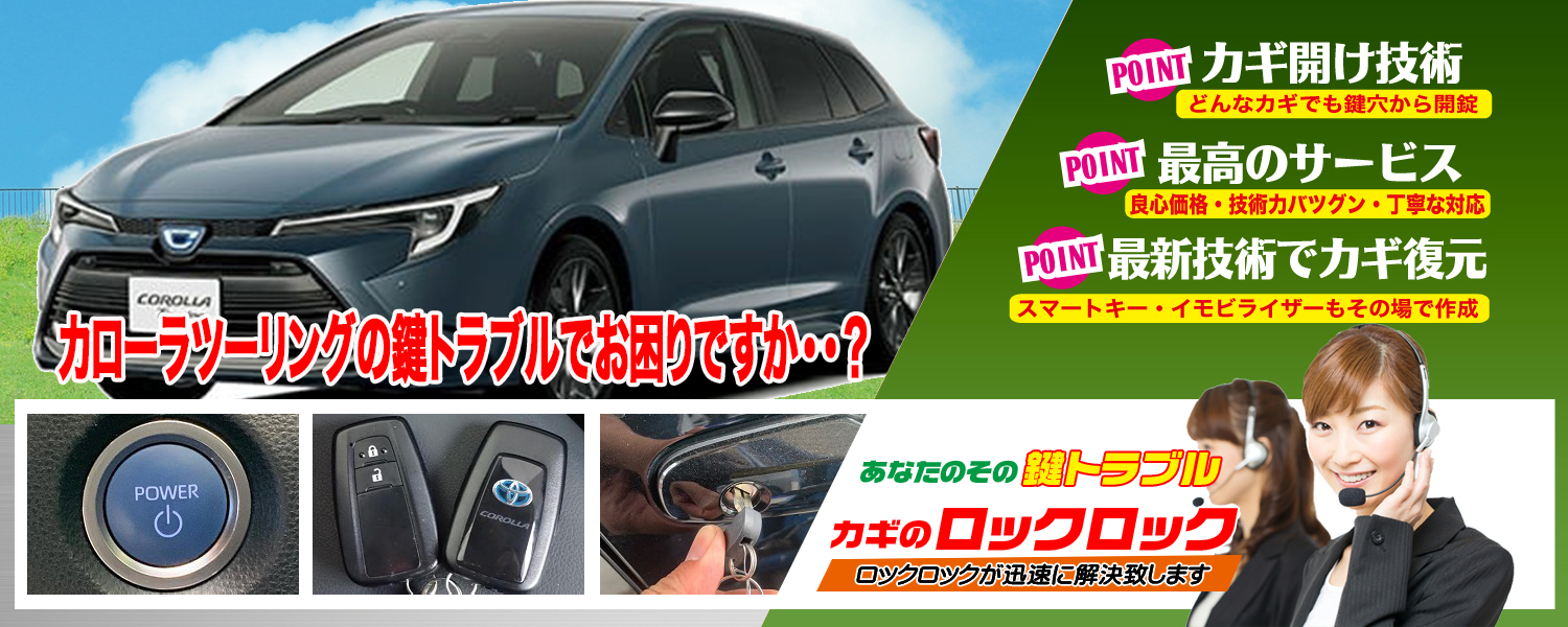 カローラツーリング(ZWE219)スマートキー追加登録