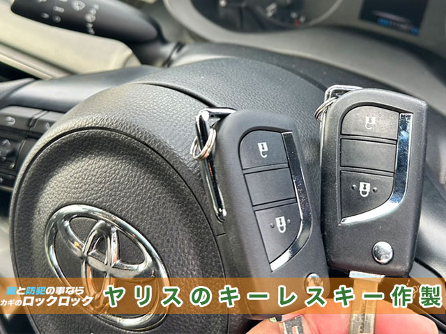 ヤリスのフリップキー・スペアキー追加登録でお困りですか?