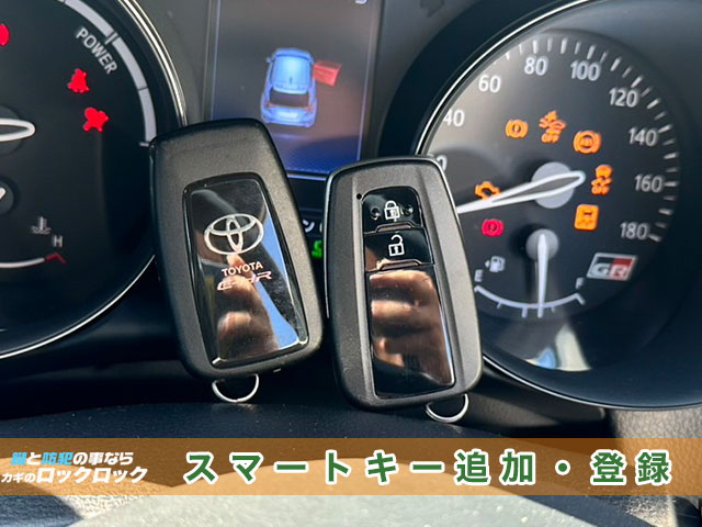 トヨタ・C-HR スマートキー追加登録の見本