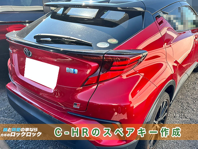 トヨタ・C-HR スマートキー追加登録でお困りですか?