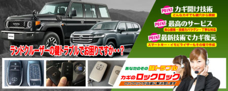ランドクルーザーの鍵トラブルでお困りですか？