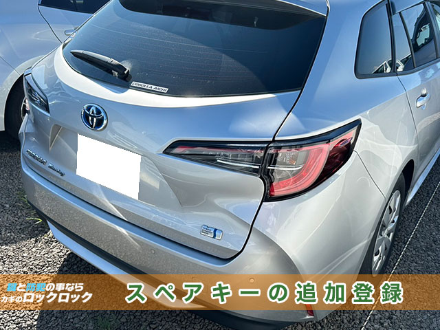 カローラツーリングのスマートキー追加登録でお困りですか?