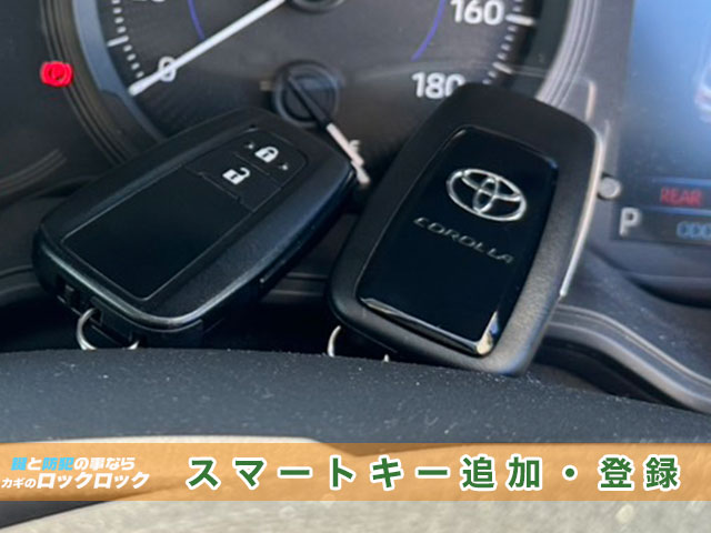 カローラツーリングのスマートキー追加登録の見本