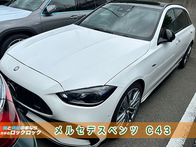 メルセデス・ベンツ(C43)インロック開錠