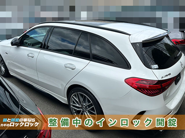 メルセデス・ベンツ(C43)インロックでお困りですか?