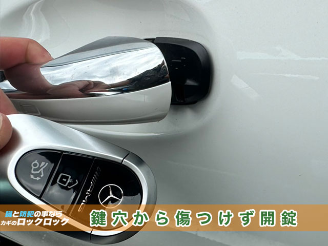メルセデス・ベンツ(C43)インロック開錠、カギ穴から開錠するので傷つかない