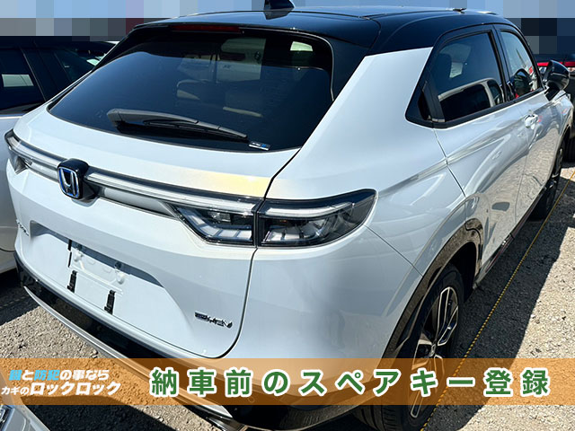 ホンダ・ヴェゼル、納車前のスマートキースペアキー追加登録