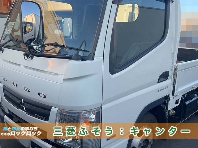 三菱ふそう・キャンターのイモビライザーキーも対応