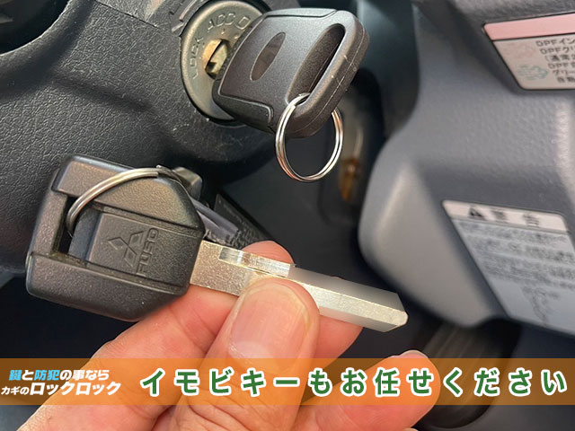 三菱ふそう・キャンターのイモビライザーキーでお困りですか?