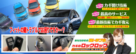 フィットの鍵トラブルでお困りですか？