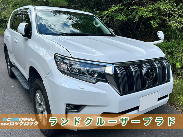 ランドクルーザー・プラド スマートキー紛失/再登録
