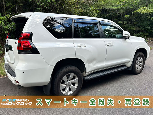 ランドクルーザー・プラド スマートキーの紛失でお困りですか?