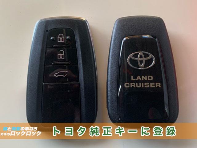 プラドにトヨタ純正スマートキーを再登録出来ます