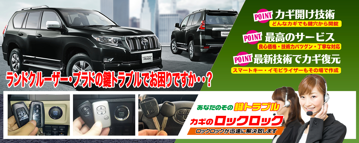 ランドクルーザー・プラド スマートキー紛失/再登録