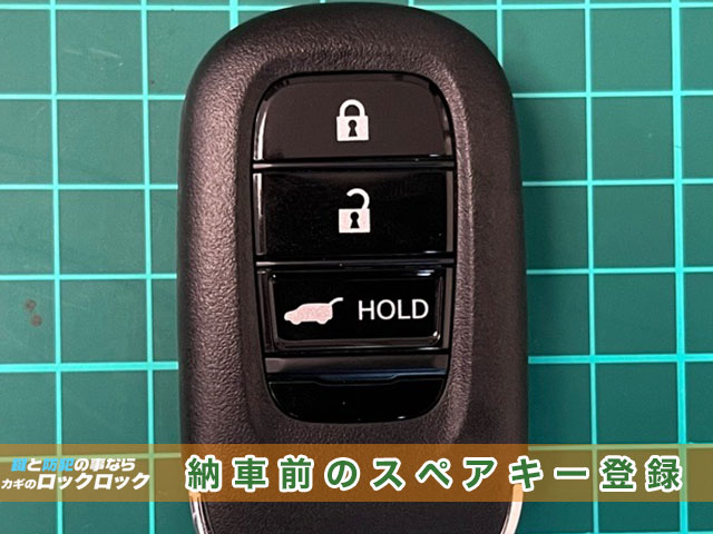 納車直前、ホンダ・ヴェゼルのスマートキー追加登録でお困りですか?
