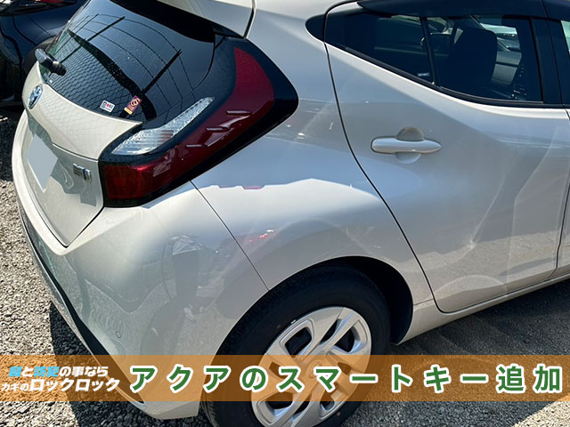 アクア（MXPK11）スマートキースペアキー登録でお困りですか？