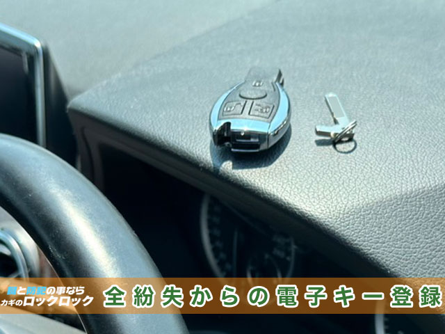 メルセデスベンツ(B180)電子キーの完全紛失からも再登録出来ます