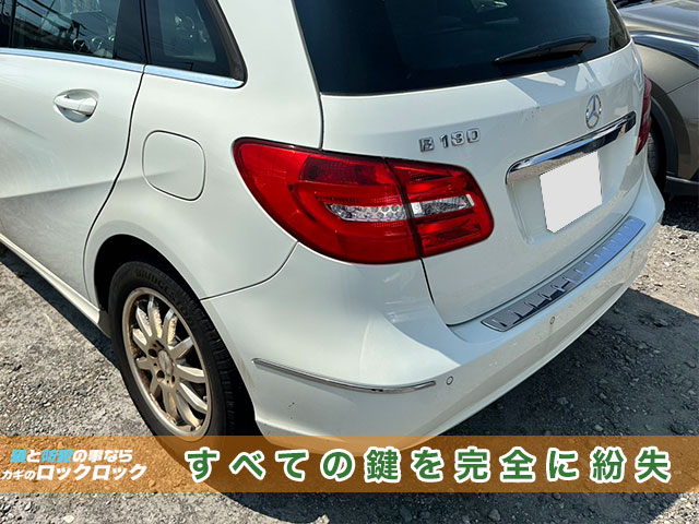 メルセデスベンツ（B180）電子キーの完全紛失でお困りですか？
