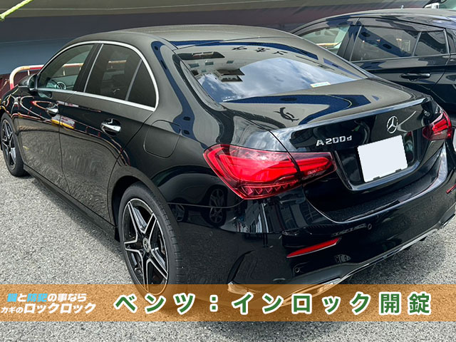 メルセデス・ベンツ『A200d』インロックでお困りですか？