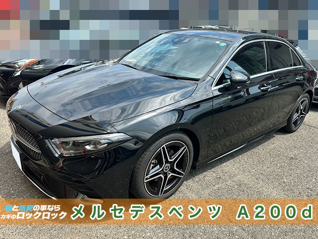 メルセデス・ベンツ『A200d』インロック開錠