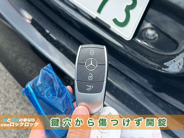 メルセデス・ベンツ『A200d』のインロック、鍵穴から傷つけず開錠します