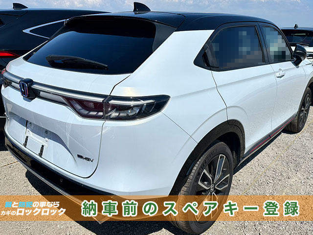 枚方市）ヴェゼル・納車前のスマートキー追加登録でお困りですか？