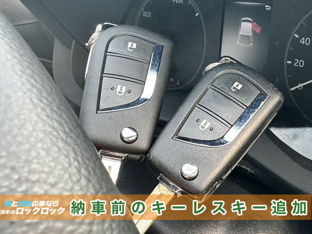 納車前のヤリス・キーレスキーの追加登録の見本