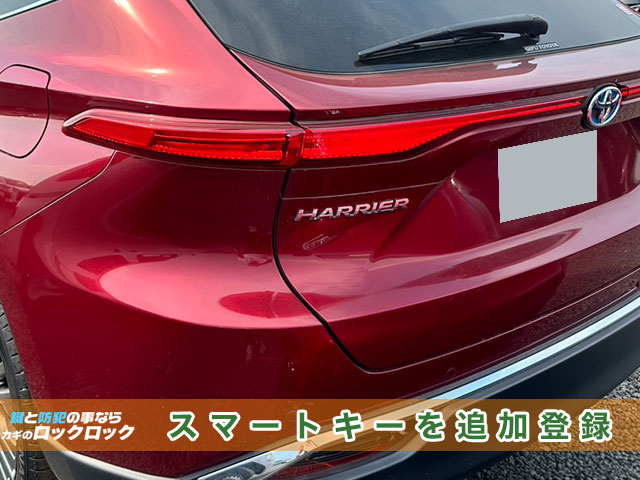 堺市でトヨタ・ハリアー（AXUH80）のスマートキー追加登録でお困りですか？