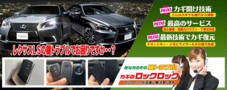 レクサスLSの鍵トラブルでお困りですか？