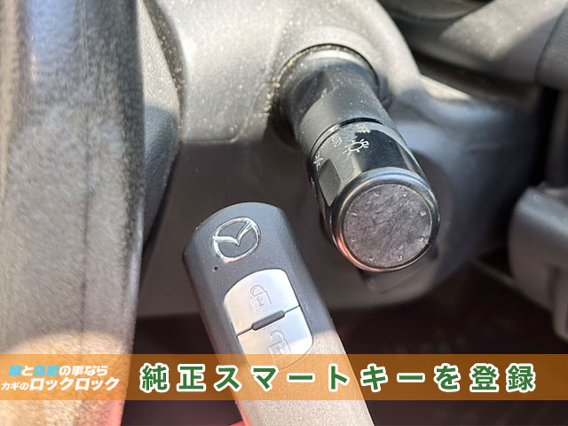 デミオにマツダ純正スマートキーを登録します