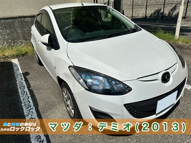 2013年式マツダ・デミオ　カギを全紛失/現地再登録