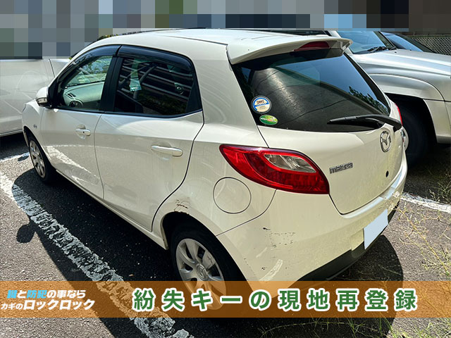 2013年式マツダ・デミオのカギを全紛失でお困りですか？