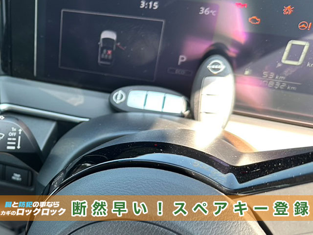 納車前の日産ノート・インテリジェントキー追加登録でお困りですか？
