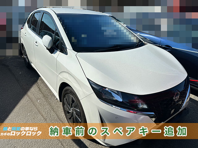 納車前の日産ノート・インテリジェントキー追加登録