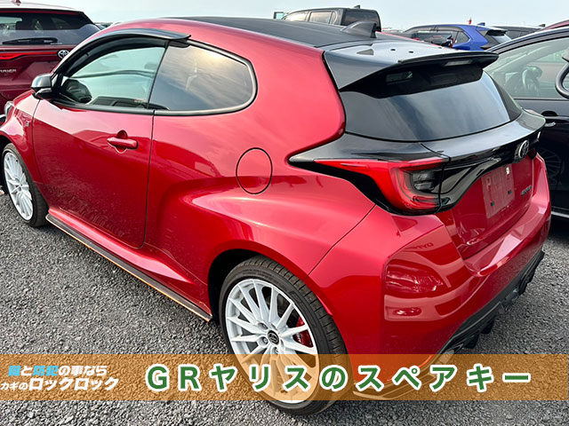 GRヤリス（GXPA16）スマートキースペアキー追加登録でお困りですか？